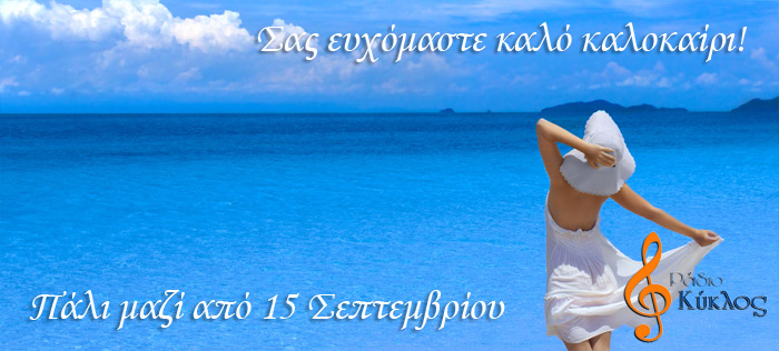 Επιστρέφουμε 15 Σεπτεμβρίου